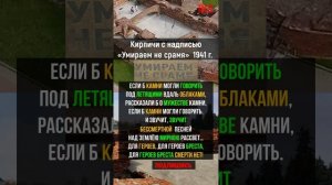 ЗАЖИВО - не срамя! #history #shorts Брестская крепость ГЕРОЙ