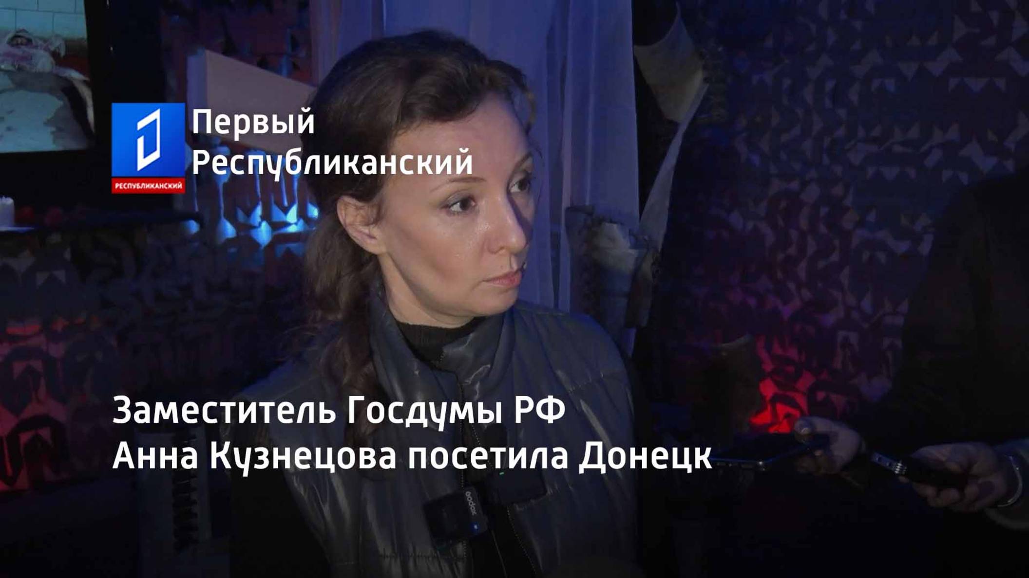 Заместитель Госдумы РФ Анна Кузнецова посетила Донецк смотреть онлайн