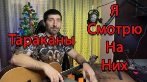 Как играть на гитаре песню "Я смотрю  на них" гр. Тараканы. Подробный разбор с аккордами.