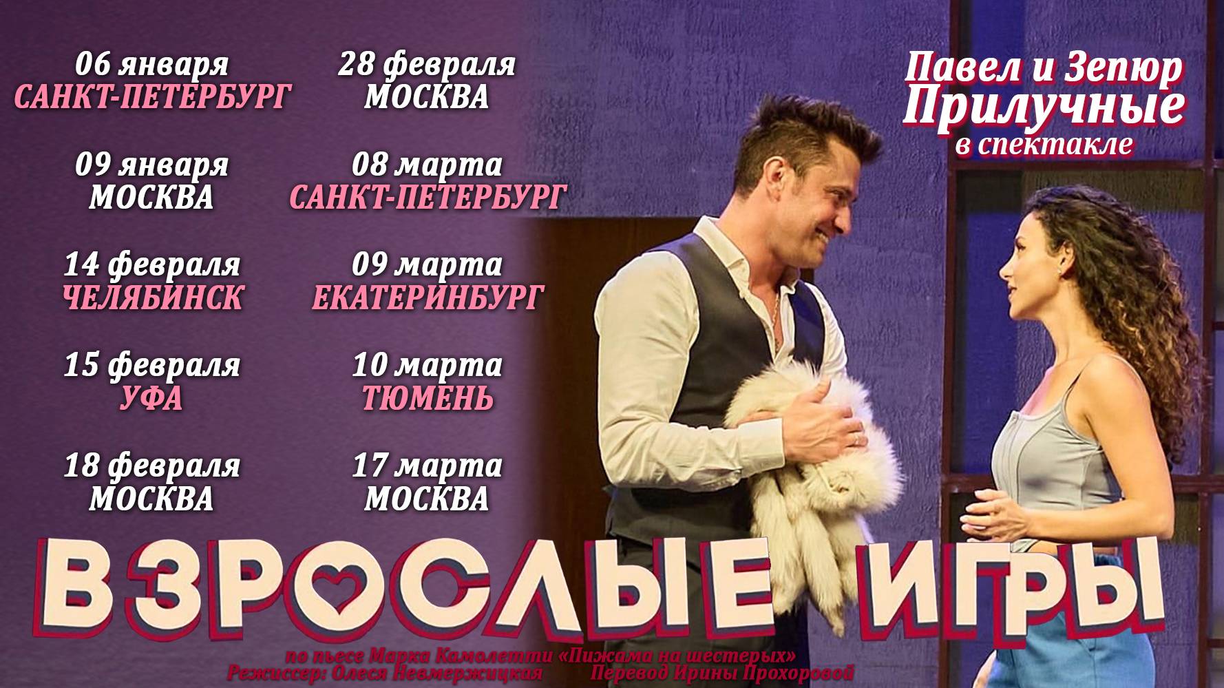 ВЗРОСЛЫЕ ИГРЫ. Павел и Зепюр Прилучные. График спектаклей смотреть онлайн