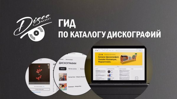 Гид по каталогу дискографий ДискоМаркет