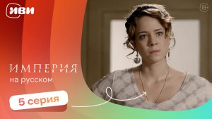 Империя —  5 серия | Русская озвучка