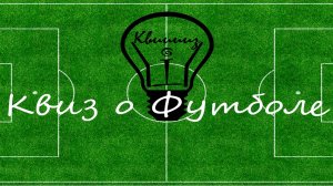 Квиз о футболе: игра для детей и взрослых от iквиз