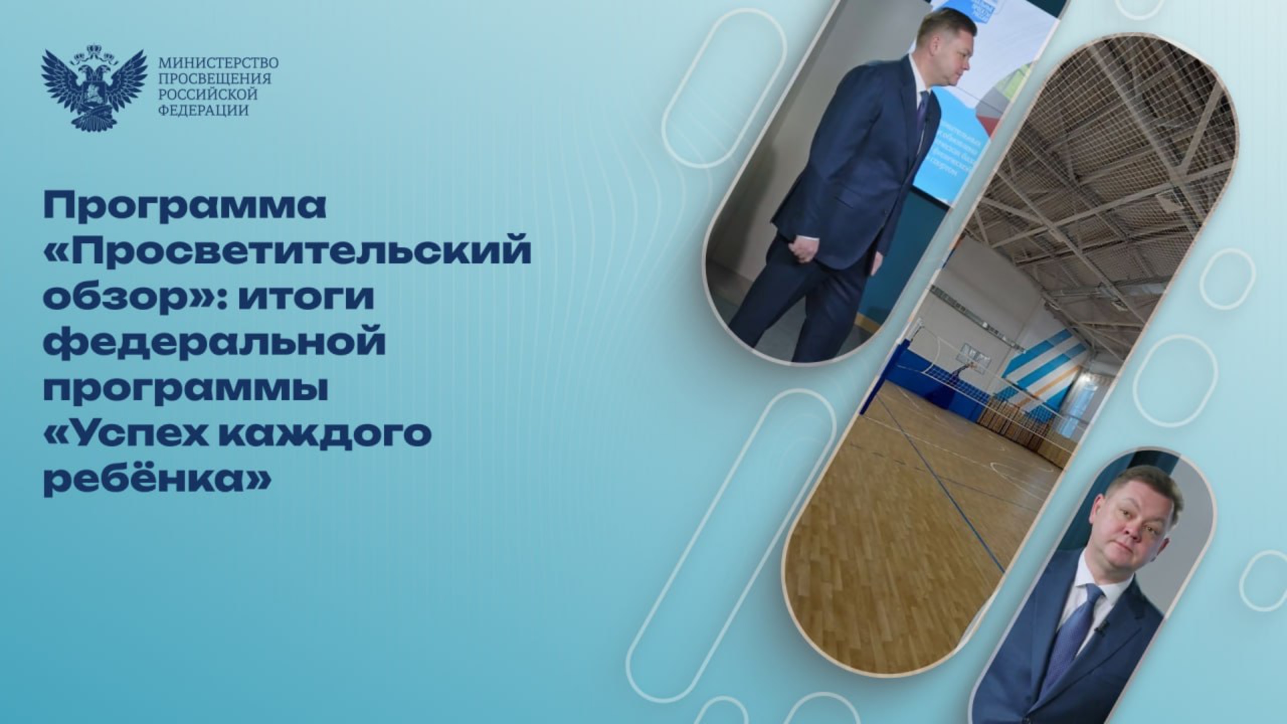 Программа «Просветительский обзор»: итоги федеральной программы «Успех каждого ребёнка» смотреть онлайн