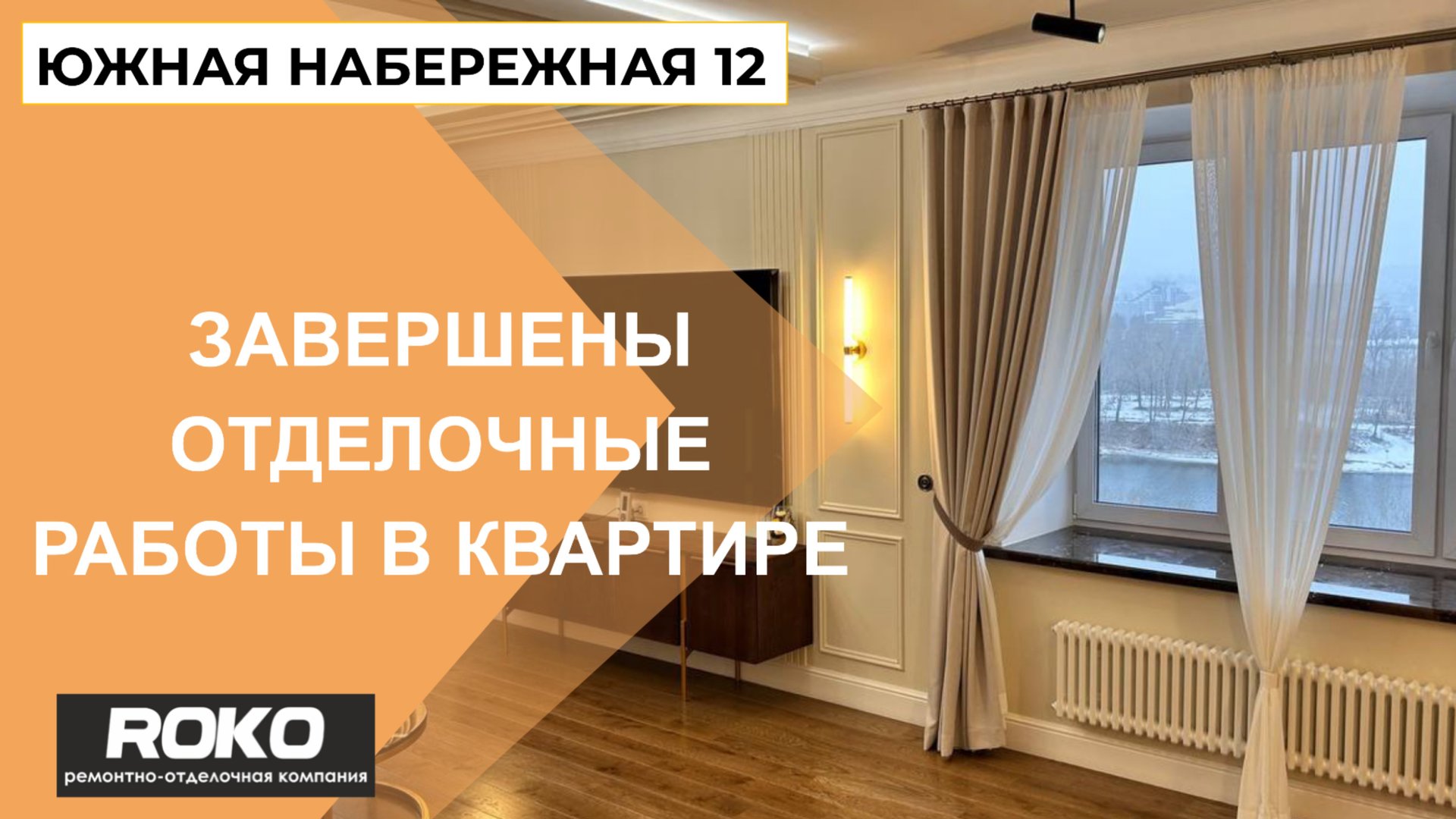 Завершили ремонт на Южной набережной 12! смотреть онлайн