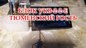 Блок УКВ-2-2-Е, продолжаю настройку.