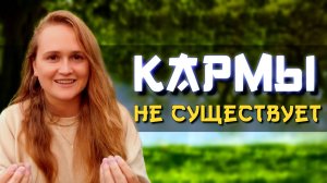 Просветленная: "Как ОТКЛЮЧИТЬ карму"