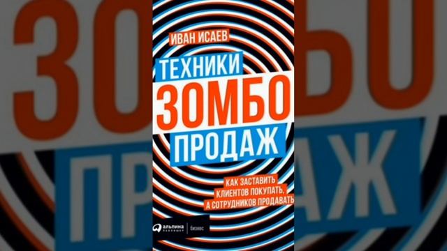 Отзыв на книгу. Скачать аудиокнигу бесплатно ссылка в моем профиле. #бизнес, #развитее , #продажи смотреть онлайн