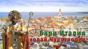 😇 Бари Италия. Николай Чудотворец