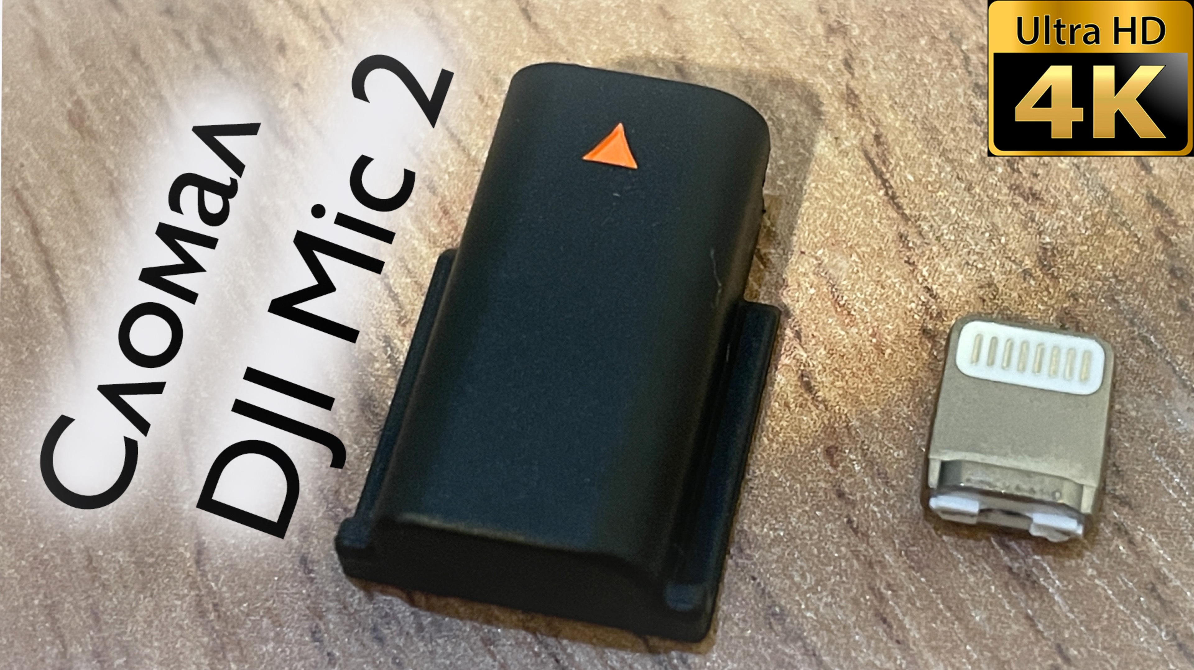 Поломка Адаптера DJI MIC 2 Lightning смотреть онлайн