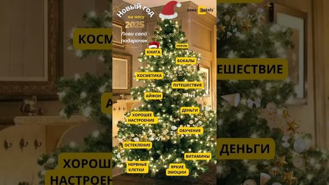 Новогодние предсказания - выбирай себе подарок смотреть онлайн