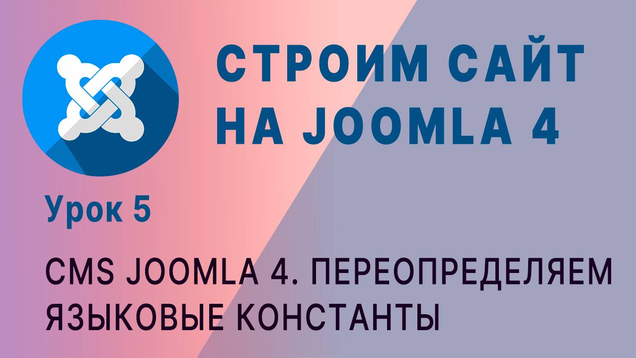 CMS Joomla 4. Переопределяем языковые константы смотреть онлайн