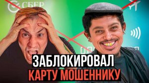 БЛОКИРУЮ КАРТУ отбитому МОШЕННИКУ / У бедолаги НЕРВНЫЙ СРЫВ!