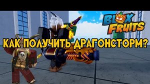 КАК ПОЛУЧИТЬ ДРАГОНСТОРМ