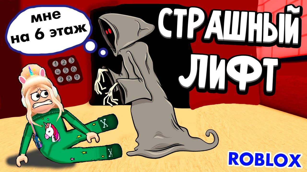 ПОПАЛСЯ КРИВОЙ ЕДИНОРОГ И БЕЛАЯ КРЫСА 🤪 СТРАШНЫЙ ЛИФТ РОБЛОКС 😱 roblox смотреть онлайн