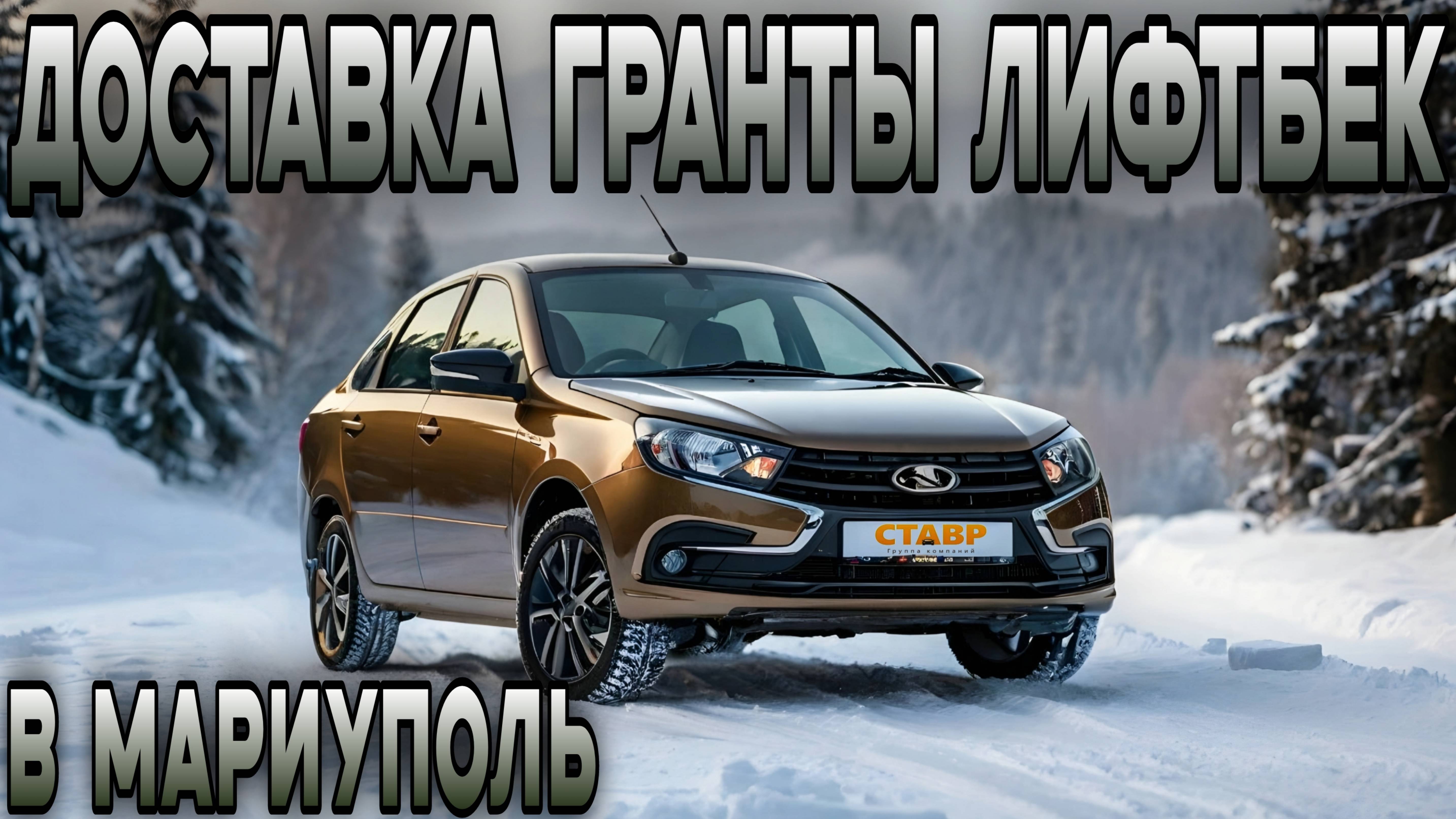 Гранта лифтбек, кориандр в Мариуполе —ОТЗЫВ покупателей и детали доставки! Новый автомобиль из Толья смотреть онлайн