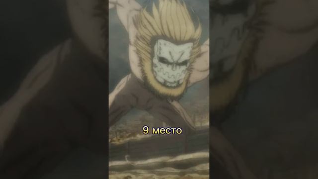 топ 10 сильных титанов смотреть онлайн