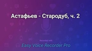 Астафьев   Стародуб, ч  2