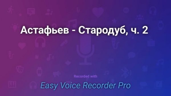 Астафьев Стародуб, ч 2