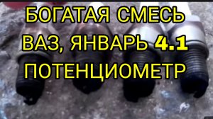 Богатая смесь ваз 2110 2112, черный нагар на свечах, эбу январь 4,1 Потенциометр