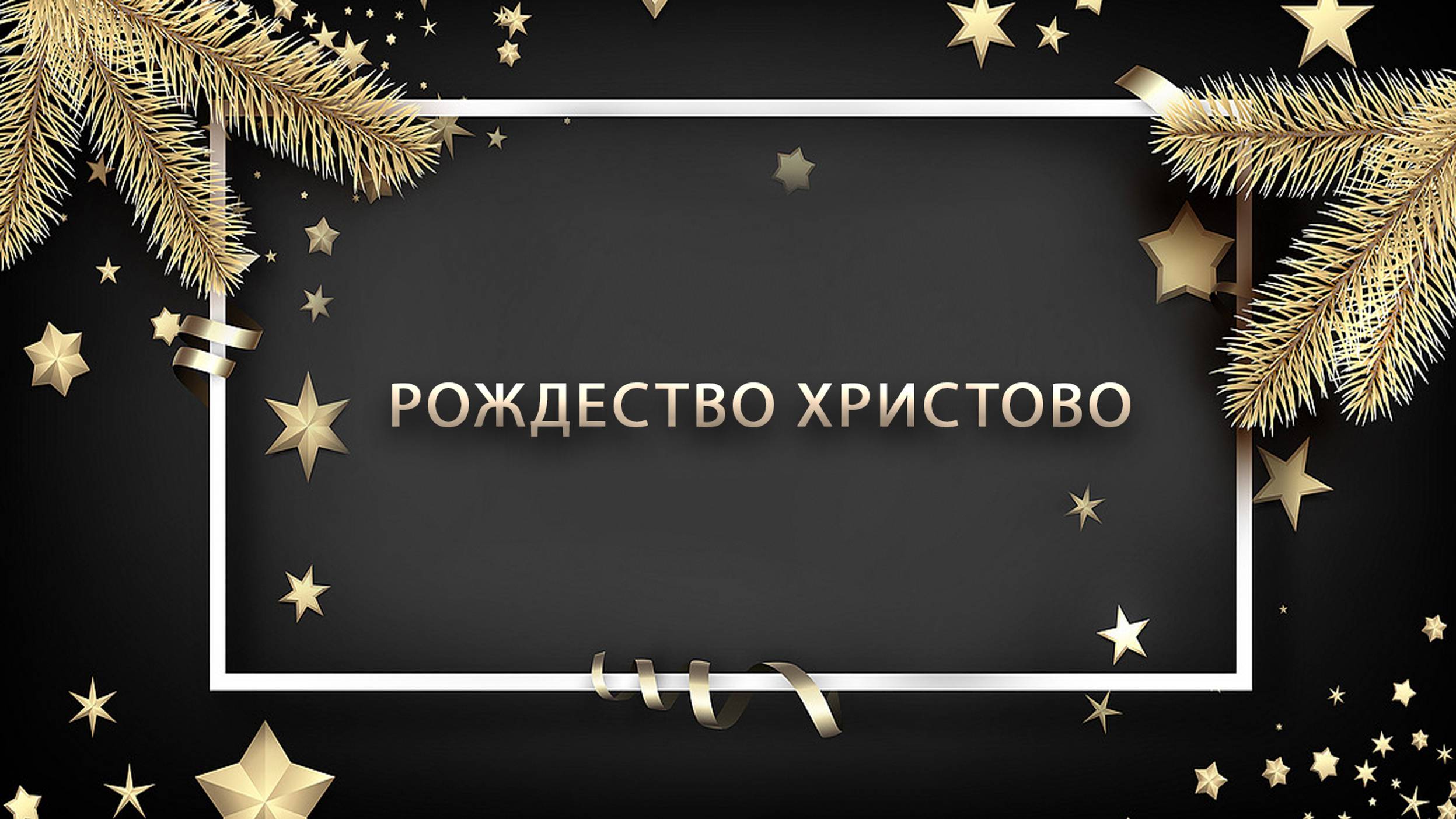 25 декабря 2024 - Рождество Христово смотреть онлайн