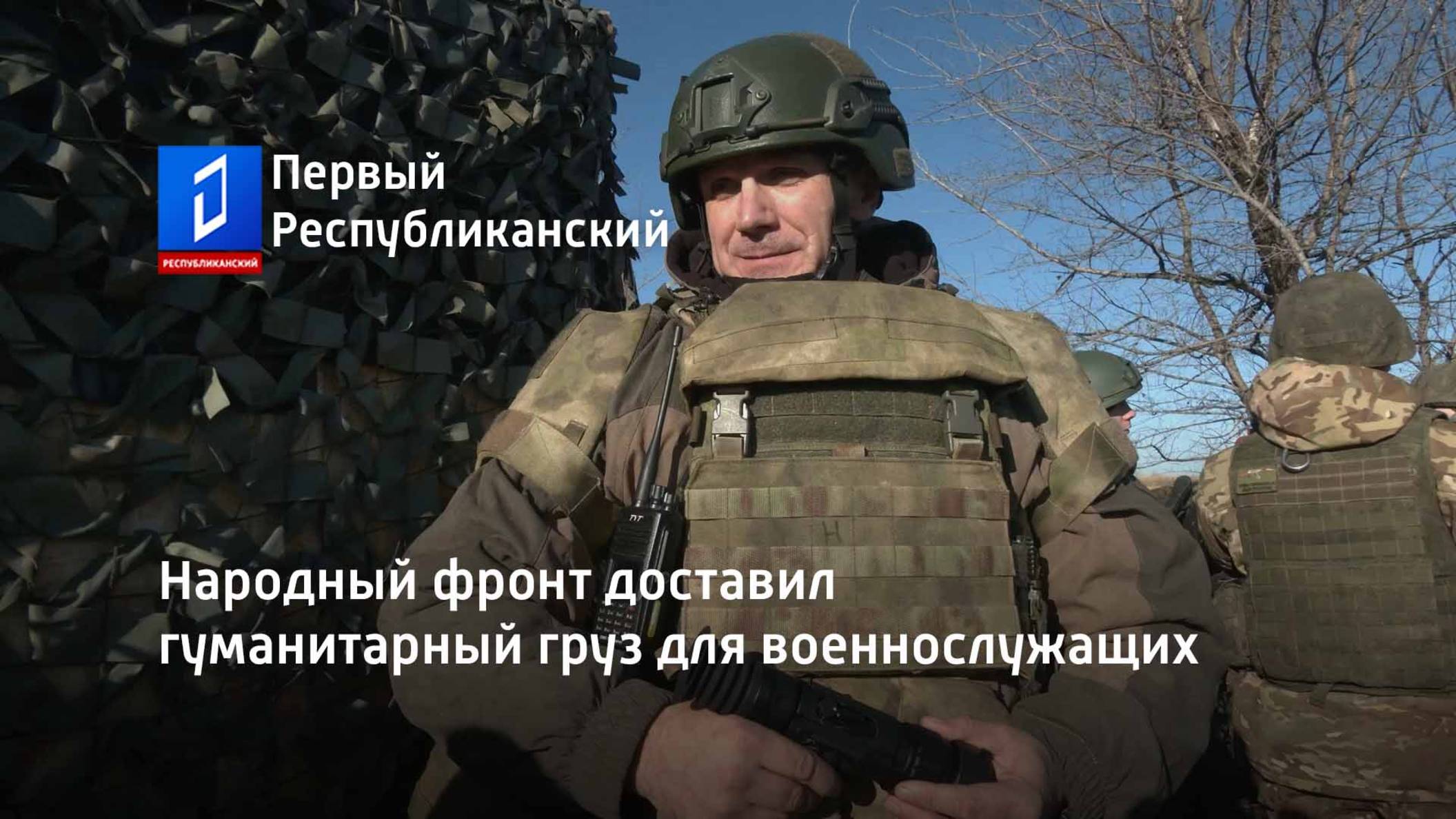 Народный фронт доставил гуманитарный груз для военнослужащих смотреть онлайн