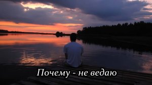 Почему - не ведаю (Почему черёмуха, почему бела)