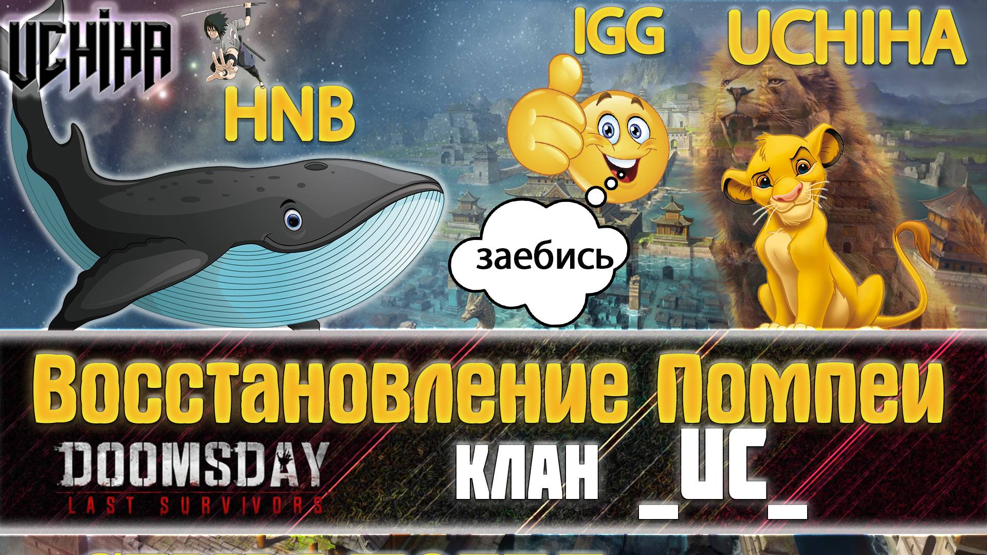 💪| DOOMSDAY Last Survivors | Помпеи | Серия побед ноль | UCHIHA_TV |