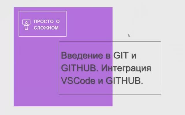 Интеграция проектов VSCode c Git и GitHub смотреть онлайн