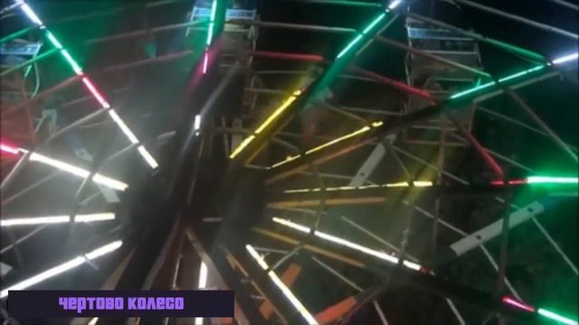 Песня чертово колесо на человеческой тяге смотреть онлайн