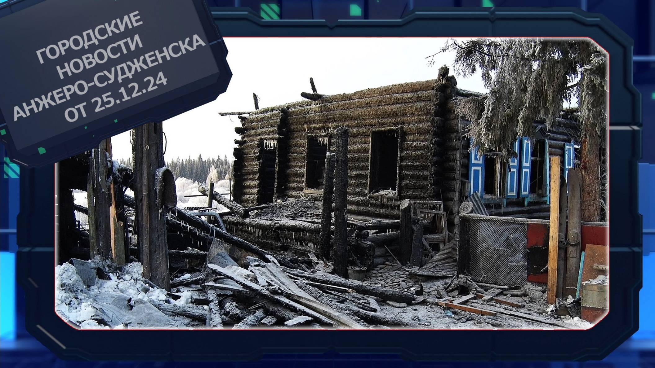 Городские новости Анжеро-Судженска от 25.12.24 смотреть онлайн