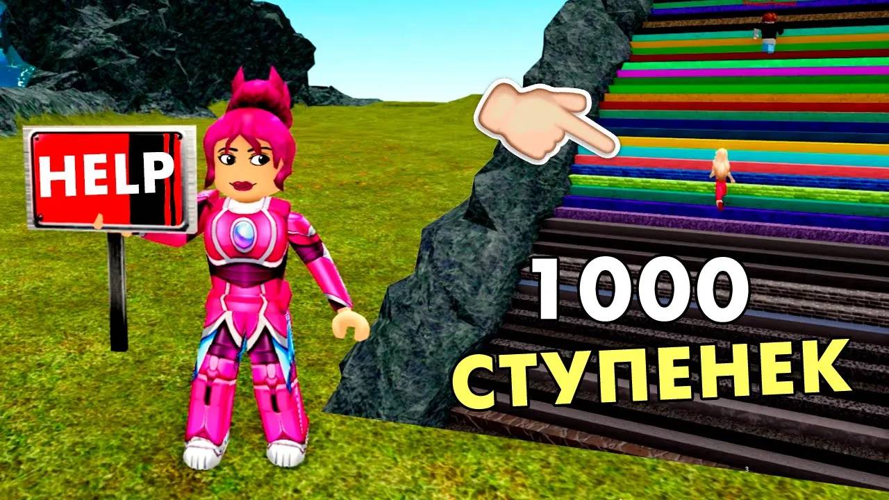 ПРОЙДИ 1000 СТУПЕНЕК 🏃♀️ ЧТО ЖДЕТ НАС НАВЕРХУ ? 🤦🤦 roblox ( бабушка Шошо игры ) смотреть онлайн
