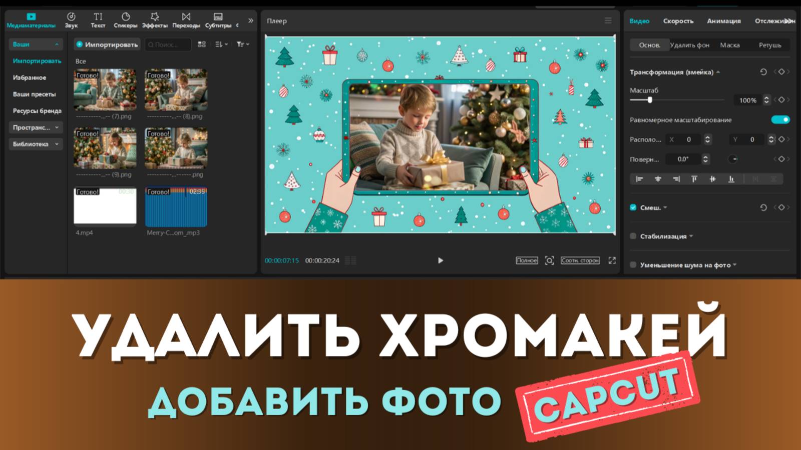Как добавить картинку или видео в Mockup | Монтируем в CapCut смотреть онлайн