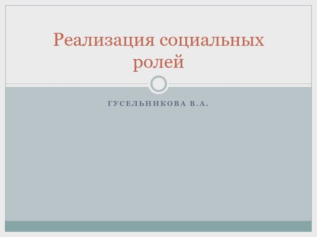 Реализация социальных ролей смотреть онлайн