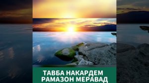 Тавба накардем рамазон меравад