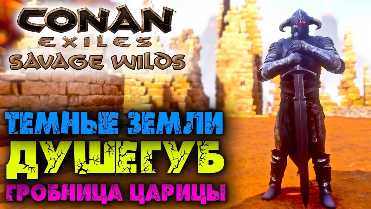 (Архив) Conan Exiles Savage Wilds #10 ☛ Душегуб и гробница царицы ✌ смотреть онлайн