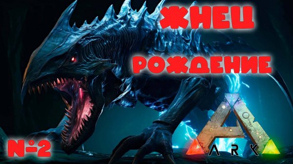 ARK: Survival Evolved. Жнец (Reaper) - рождение. Часть-2