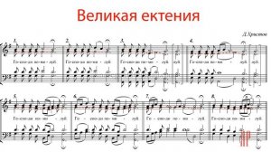 ВЕЛИКАЯ ЕКТЕНИЯ✨Д. ХРИСТОВ - Альтовая партия