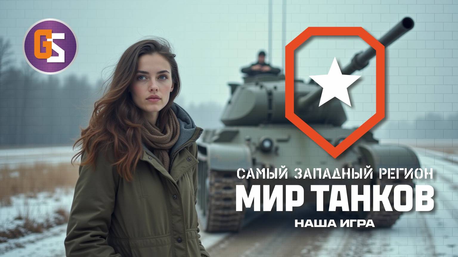 Мир танков. Это несладкое слово "натиск"... смотреть онлайн