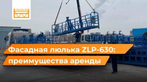 Преимущества аренды фасадной люльки ZLP 630