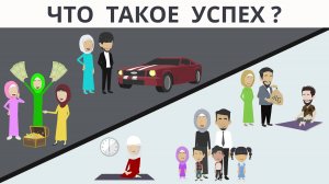 Что такое  настоящий успех?