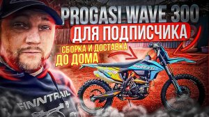 PROGASI WAVE 300 Сборка и доствка дл яподписчика