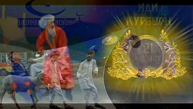 Иди курбон муборак