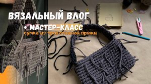 Вязальный влог | + мастер-класс как связать сумку из трикотажной пряжи крючком.