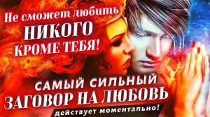 💥СИЛЬНЕЙШИЙ ЗАГОВОР НА ЛЮБОВЬ - ИСПОЛНИТЕЛЬ ВАШЕЙ ВОЛИ!