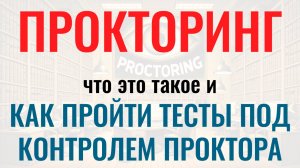 ПРОКТОРИНГ – Как пройти числовые, вербальные и логические тесты с прокторингом при приёме на работу