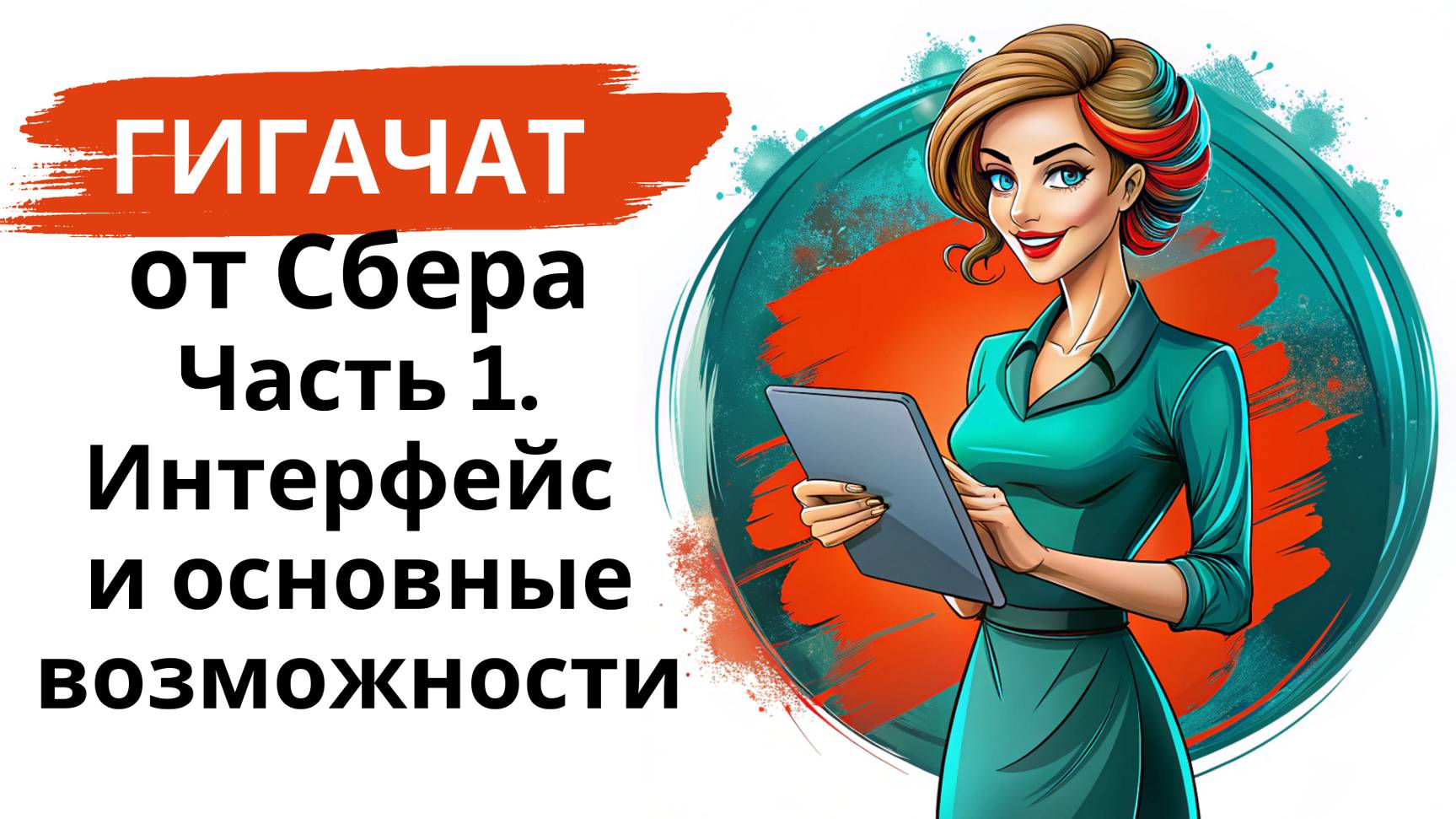 Нейросеть Гигачат/GigaChat от Сбера: мини-курс - часть 1 - интерфейс и основные функции смотреть онлайн
