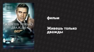 Живёшь только дважды (фильм, 1967)