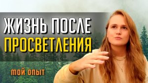 Главный БОНУС от ПРОСВЕТЛЕНИЯ #пробуждение #сатсанг #просветление #саморазвитие #психология