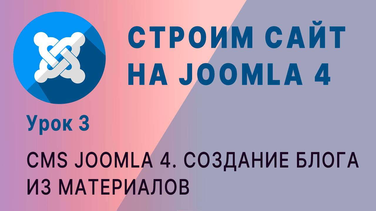 CMS Joomla 4. Отображение материалов в виде блога. ЧПУ ссылки. смотреть онлайн